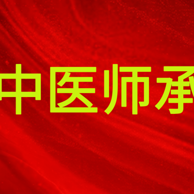 【重磅干货】中医师承与确有专长全方位答疑（史上最全，建议收藏）