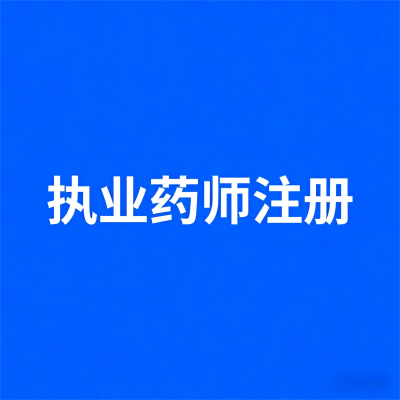 速看！执业药师考后审核全攻略，错过可能无法拿证！