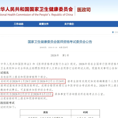 官宣|2026 医师资格考试报名时间已确定