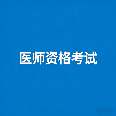 2026年医师资格考试时间线出炉!备考同学请收藏
