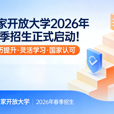 医翔教育｜国家开放大学2026年春季招生正式启动！免试入学，3月注册，2.5年拿证