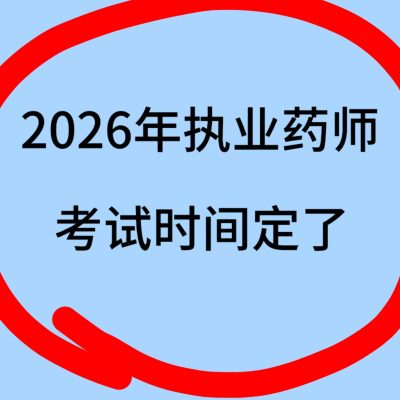 【重要通知】2026 年执业药师考试时间正式定档！