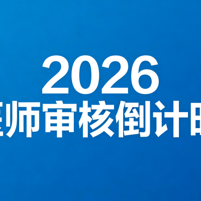 2026医师审核倒计时!现场确认所需材料清单(建议收藏)