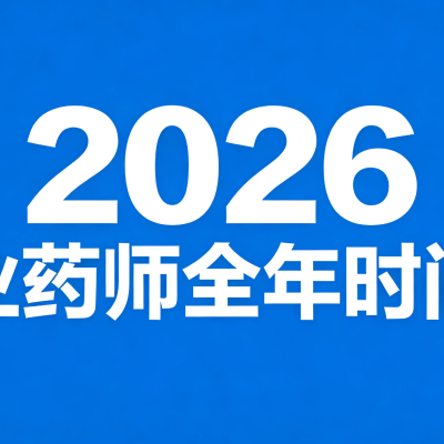 2026执业药师全年时间表！建议收藏！