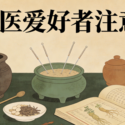 中医爱好者注意！这条路不看学历，只看你会不会看病