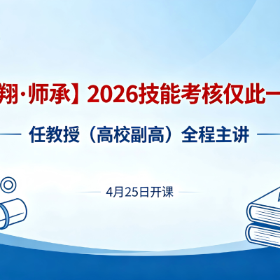 【医翔·师承】2026技能考核仅此一期!任教授(高校副高)全程主讲,4月25日开课