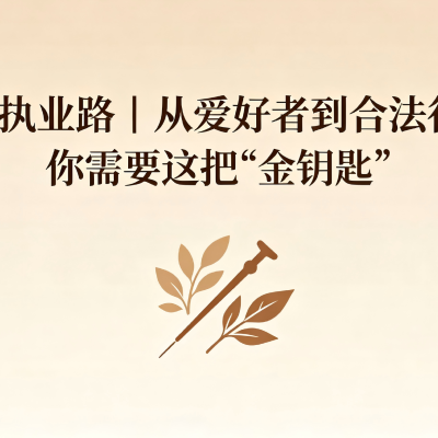 中医执业路|从爱好者到合法行医,你需要这把“金钥匙”